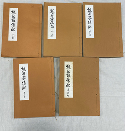 熊谷家伝記　１　４　６　７　年代記　５冊で