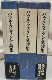 パウル　ツェラン全詩集　全３冊揃