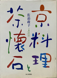 京料理と茶懐石