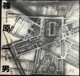 篠原一男