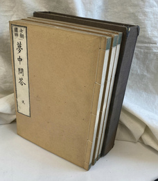 夢中問答　七朝国師　３冊揃