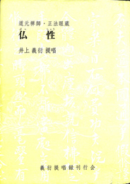 道元禅師　正法眼蔵　仏性　井上義衍　提唱