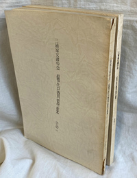 三浦家文書の会　報告資料集　その１　その２　の２冊で
