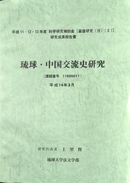 琉球　中国交流史研究　平成１１　１２　１３年度　科学研究補助金　基盤研究　Ｂ　２　研究成果報告書