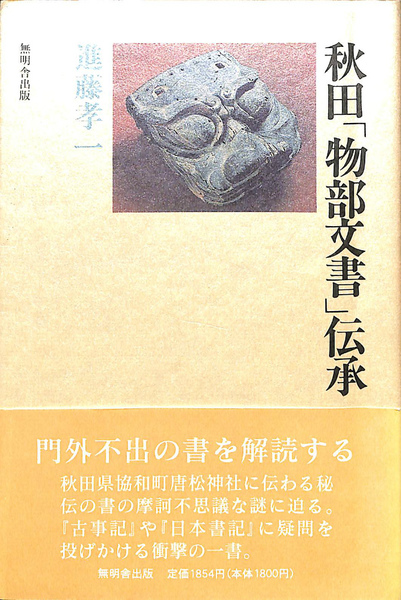 秋田「物部文書」伝承 秋田「物部文書」伝承(進藤孝一) / 古本、中古本、古書籍の通販は