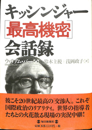 キッシンジャー「最高機密」会話録