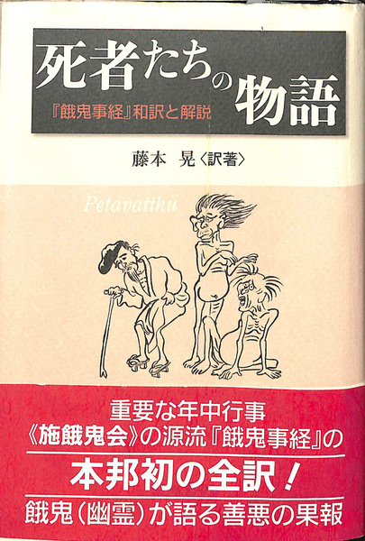 死者たちの物語 『餓鬼事経』和訳と解説(藤本晃) / 古本、中古本
