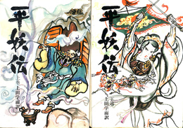 平妖伝　中国妖術物語　上下２冊揃