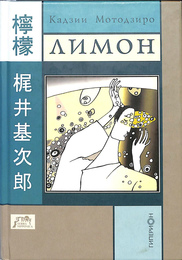 ロシア語版　檸檬