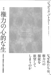 新版　権力の心的な生　主体化＝服従化に関する諸理論