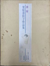 裸婦　栗原喜依子作品集　全５０枚のうち２８番欠の４９枚