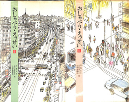 おしゃべり・えっせい１・２　２冊　銀座百点座談集