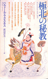 極北の秘教