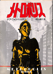 メトロポリス　創元推理文庫