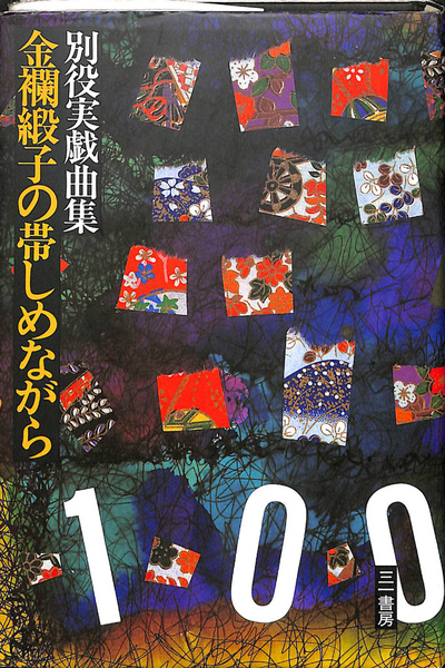 中古】 金襴緞子の帯しめながら/三一書房/別役実の通販 by
