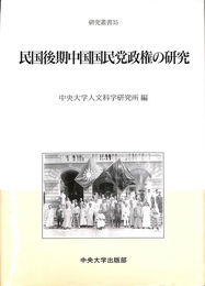 民国後期中国国民党政権の研究　中央大学人文科学研究所研究叢書３５