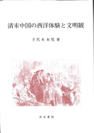 清末中国の西洋体験と文明観