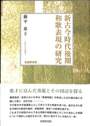 新古今和時代後期若表現の研究