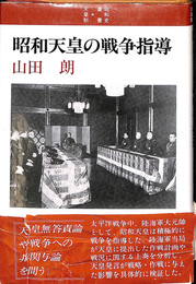 昭和天皇の戦争指導
