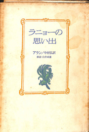 ラニョーの想い出