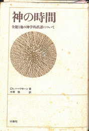 神の時間　全能と他の神学的誤謬について