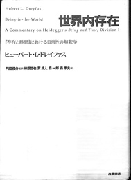 世界内存在　存在と時間　における日常性の解釈学