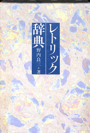 レトリック辞典