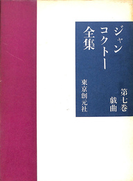 戯曲　ジャン　コクトー全集　第７巻