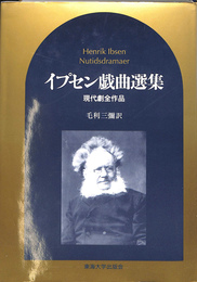 イプセン戯曲選集　現代劇全作品