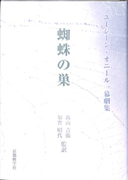 蜘蛛の巣　ユージーンオニール一幕劇集