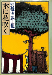 木に咲く花　別役実戯曲集