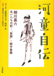 河童自伝 : 細川嘉六生いたちの記・「放談」・獄中書簡