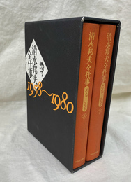 清水邦夫全仕事１９５８～１９８０　全２冊揃