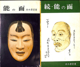 能の面　正続２冊