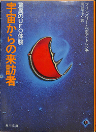 宇宙からの来訪者　驚異のUFO体験　角川文庫