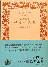芸術論集　緑色の太陽　岩波文庫緑４７－２