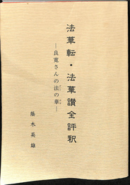 法華転・法華讃全評釈　良寛さんの法の華