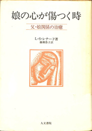 娘の心が傷つく時　父・娘関係の治癒