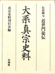 大系真宗史料　伝記編９　近世門徒伝