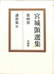 宮城顗選集　第４巻　講座集３