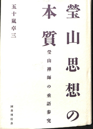 瑩山思想の本質　瑩山禅師の垂語参究