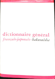 仏和大辞典