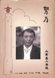 努力　大倉喜八郎述