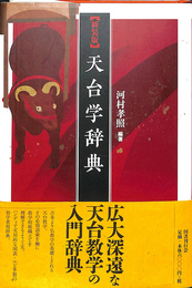 新装版　天台学辞典