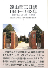 遠山郁三日誌１９４０－１９４３年　戦時下ミッションスクールの肖像