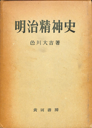 明治精神史