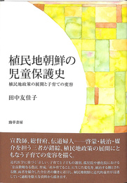 植民地朝鮮の児童保護史　植民地政策の展開と子育ての変容