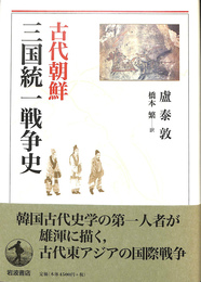 古代朝鮮三国統一戦争史