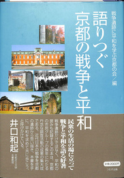 語りつぐ京都の戦争と平和