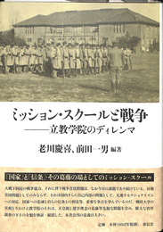 ミッション・スクールと戦争　立教学院のディレンマ